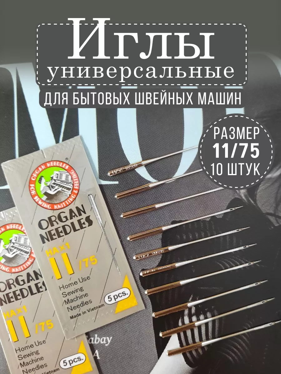 Игла № 11/75 10 штук для швейных машин Organ комплект