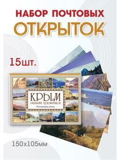 Набор открыток "Крым. Глазами художников."