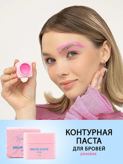 Контурная паста для бровей Brow Paste, розовая,10гр