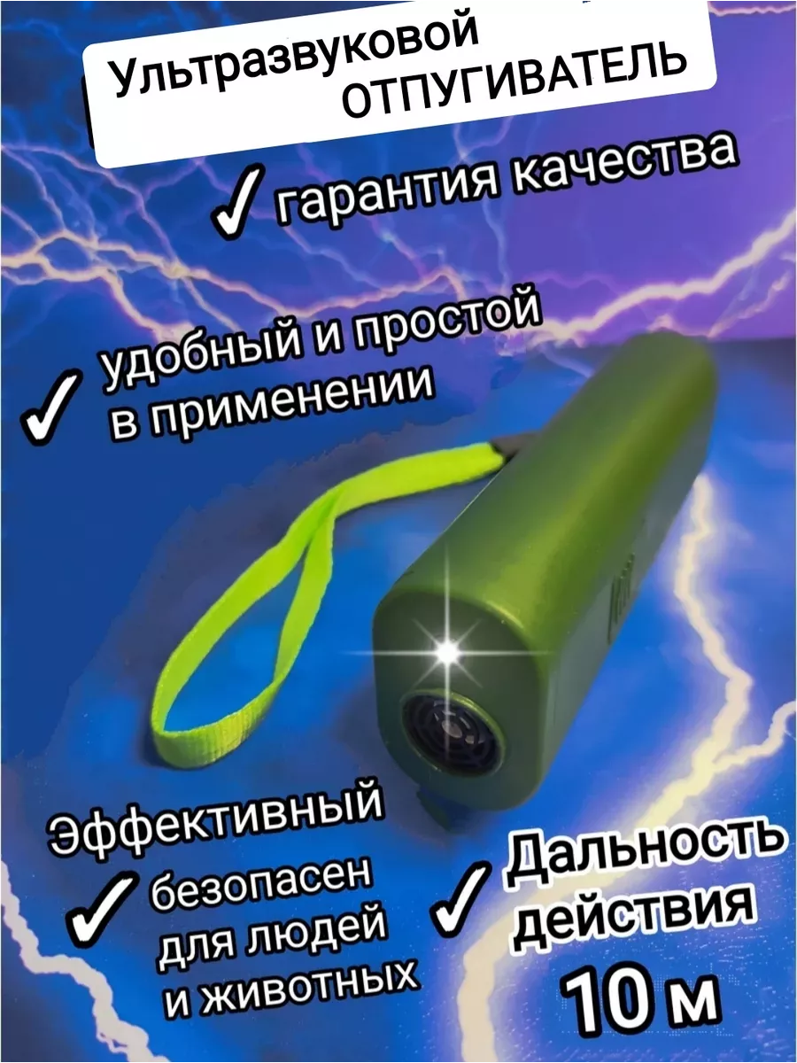 Отпугиватель собак...