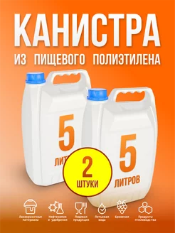 Канистра пищевая 5 литров классика - 2шт