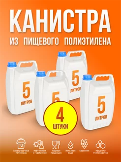 Канистра пищевая 5 литров классика - 4шт