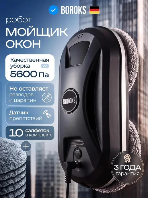 Boroks Робот мойщик окон мощный, черный