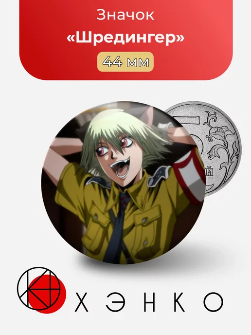 Шредингер из Hellsing Ultimate Хеллсинг