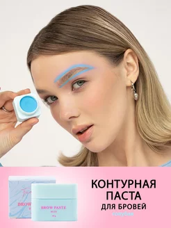 Контурная паста для бровей Brow Paste синяя,10гр