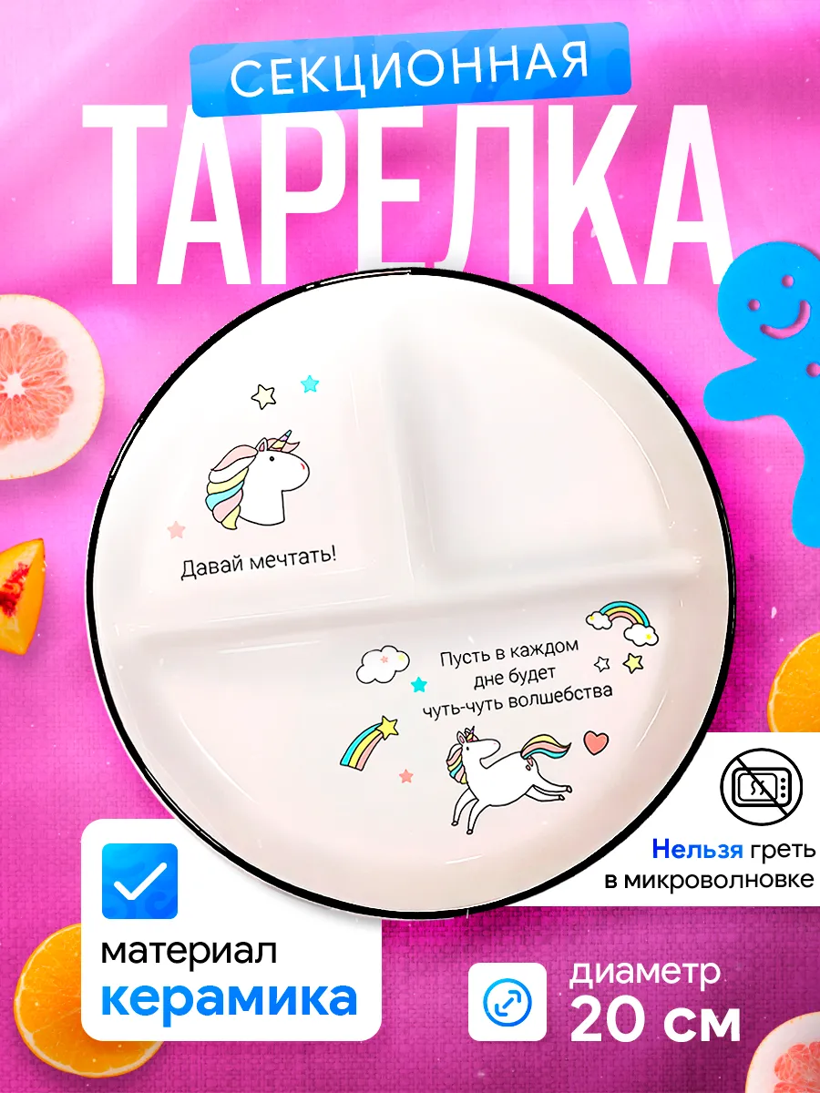 Тарелка круглая с секциями