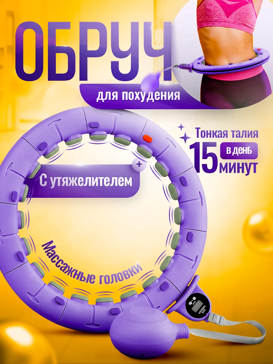 Смарт обруч для похудения...