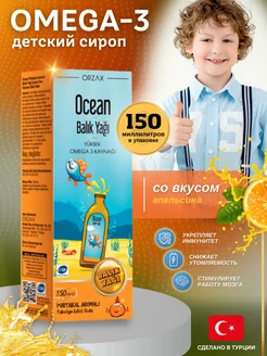 Сироп апельсин омега 3 для детей Omega 3