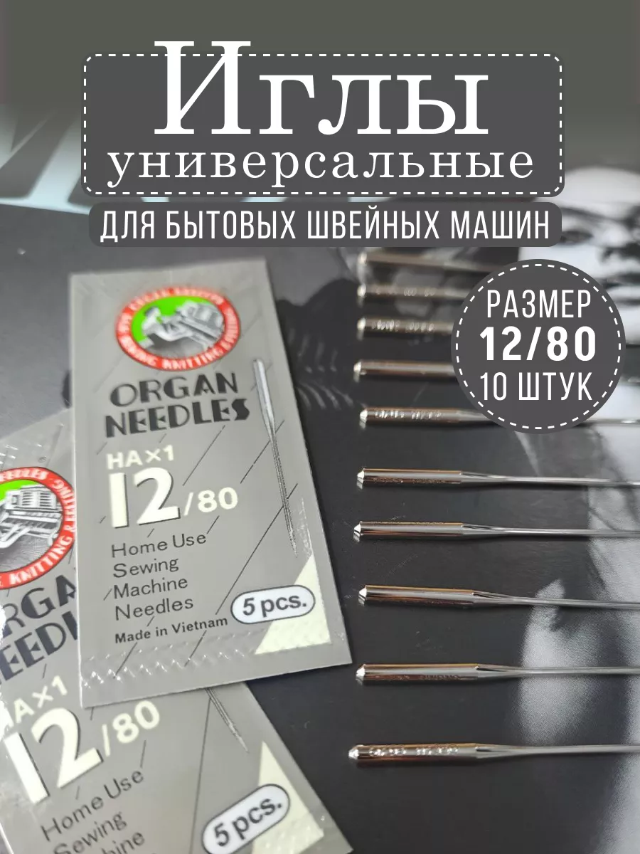 Игла № 12/80 10 штук для швейных машин Organ комплект