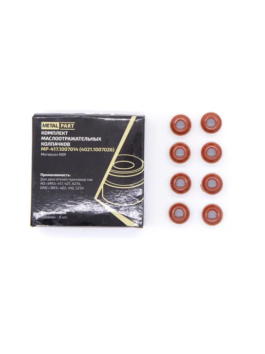 METALPART Колпачки маслосъемные ЗМЗ 402, УМЗ 417, 421, вариант
