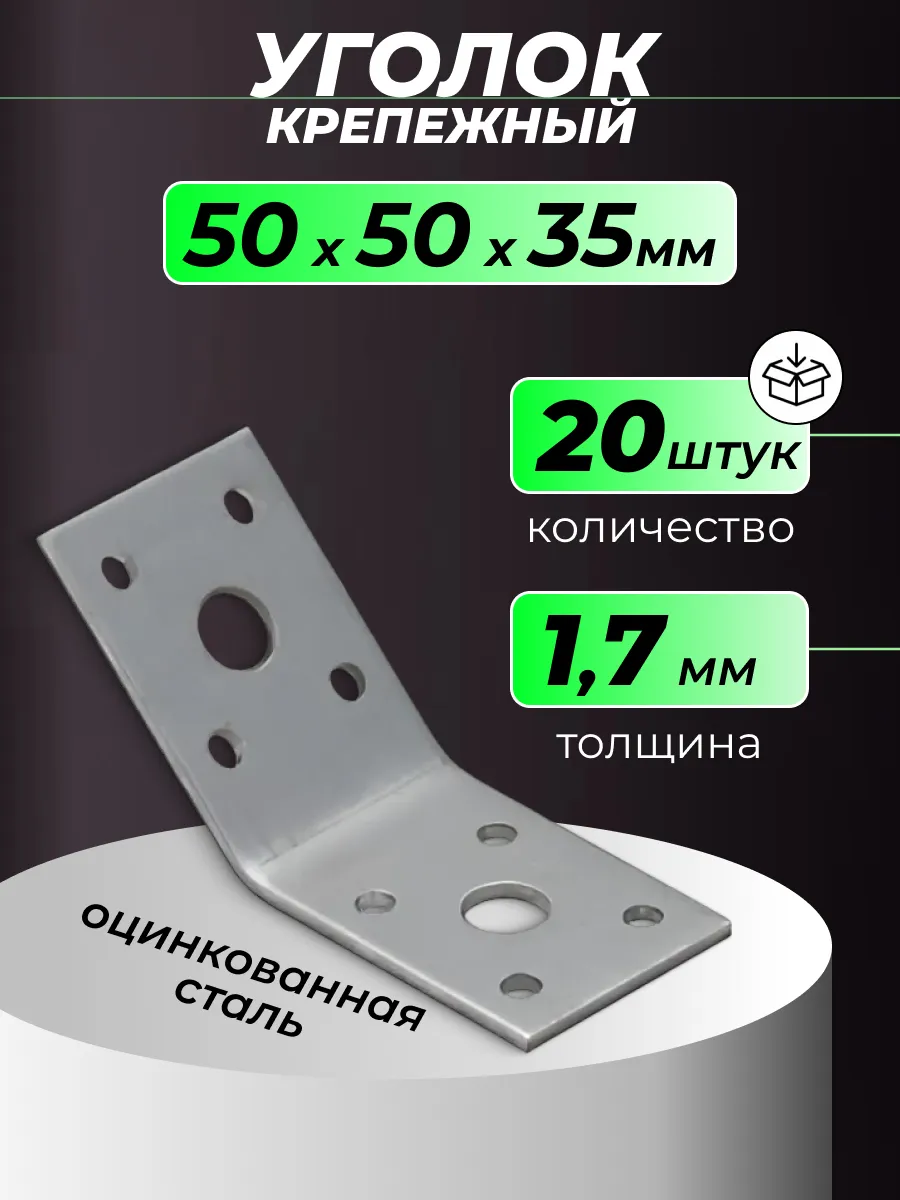 Уголок крепежный 135 градусов 50х50х35 мм 20 шт.