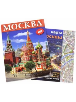 Москва, на русском языке (+ карта)