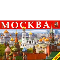 Москва. Памятники архитектуры, соборы, церкви, музеи, театры