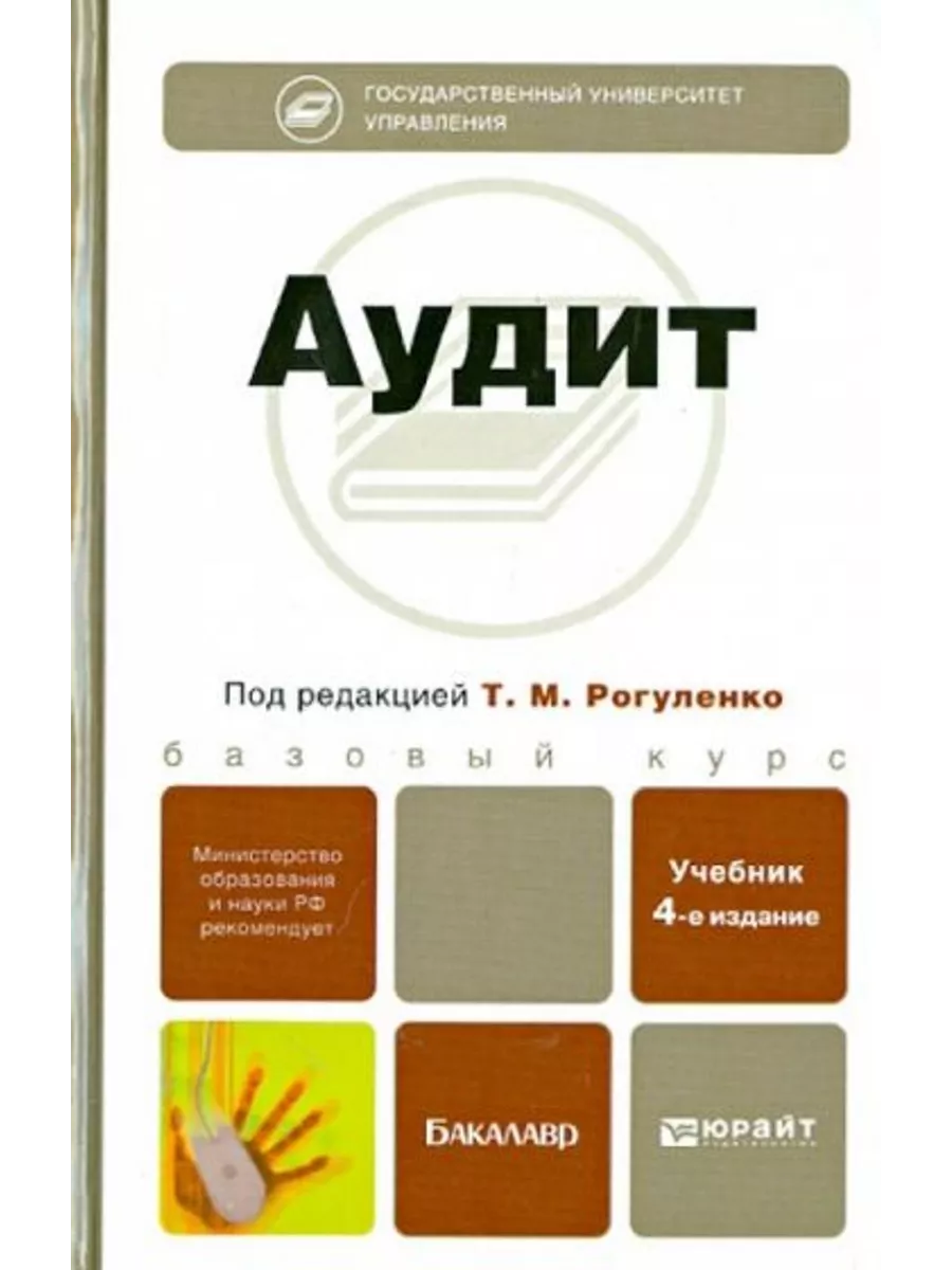 Аудит учебник юрайт. Аудит рогуленко пономарева. Учебник. Аудит книга. Бухгалтерский учет и аудит учебник.