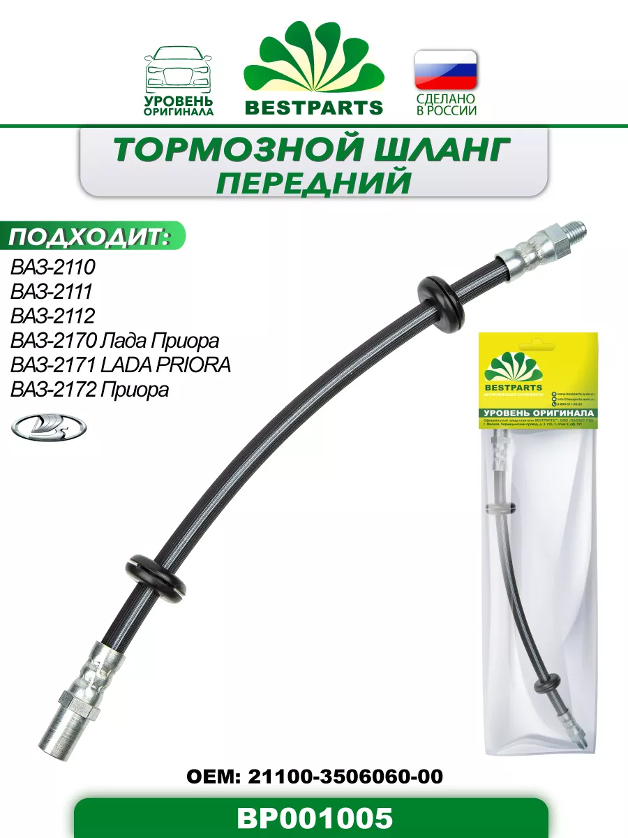 Шланг тормозной 2110-12 Приора передний, BP001005, 42823