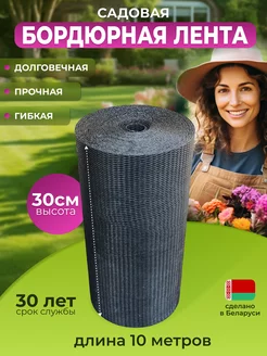 Бордюрная лента садовая 30 см х 10 м