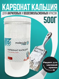 Карбонат кальция для меловой краски, микрокальцит 500г