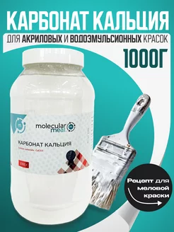 Карбонат кальция для меловой краски, микрокальцит 1кг