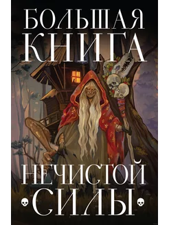 Большая книга нечистой силы