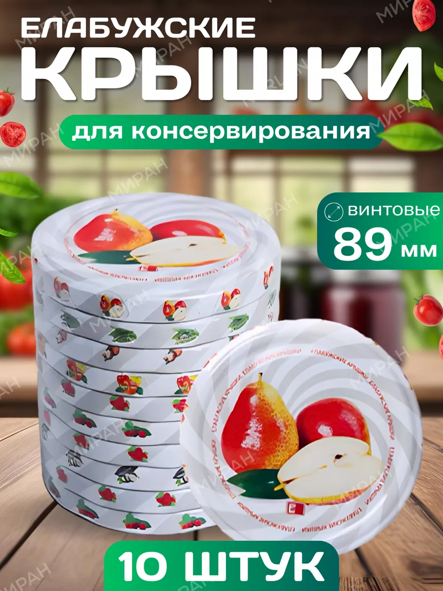 Крышки для банок винтовые Елабужские крышки 224992050 купить за 229 ₽ в интернет-магазине Wildberries