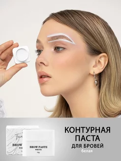 Контурная паста для бровей Brow Paste, белая,10гр