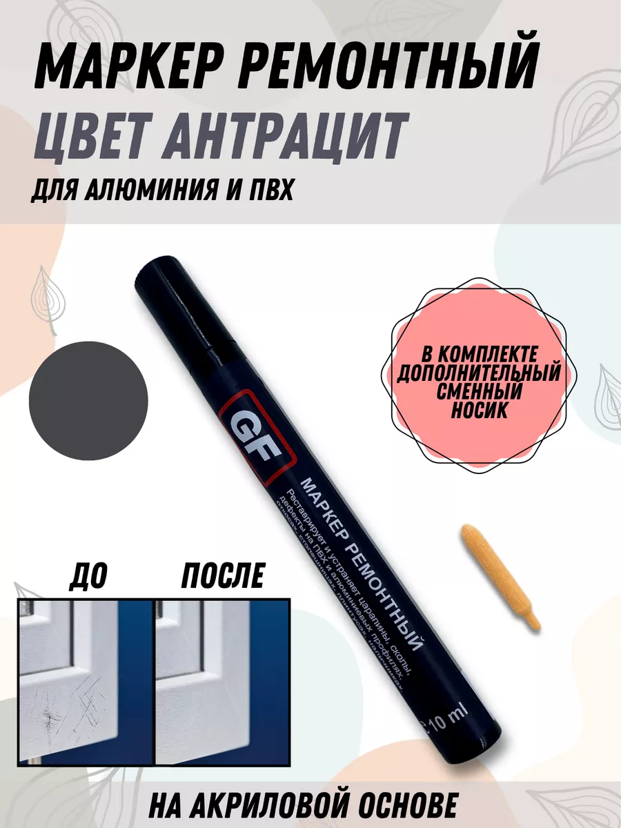 Маркер ремонтный для ПВХ и алюминиевых пов-тей, антрацит