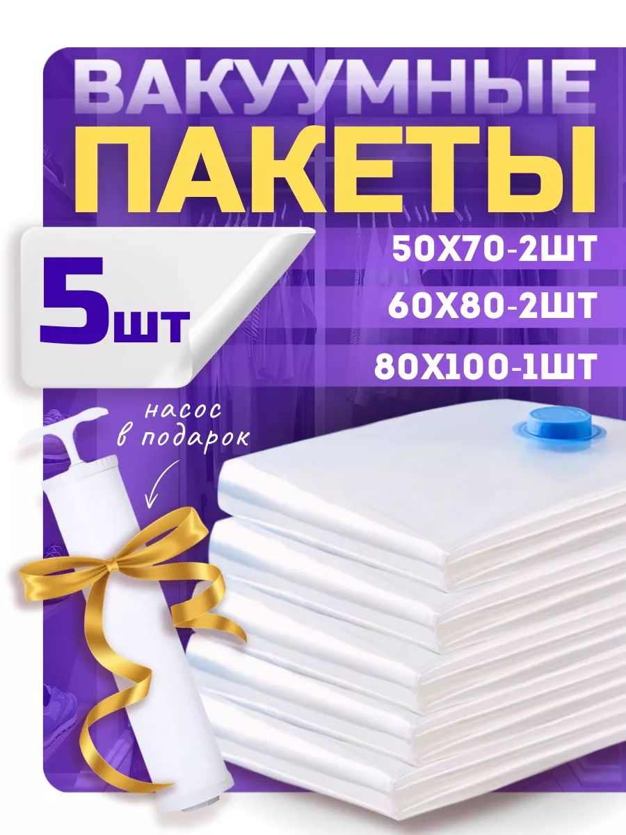 Вакуумные пакеты для одежды и вещей с насосом