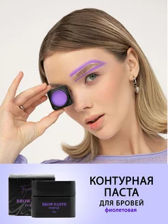 Контурная паста для бровей Brow Paste, фиолетовая,10гр