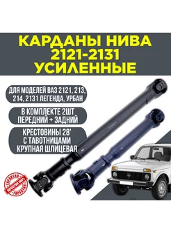 Карданы усиленные Нива на крестовинах Ваз 2121 перед + зад Samara 224994661 купить за 15 305 ₽ в интернет-магазине Wildberries