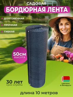 Бордюрная лента садовая 50 см х 10 м TapeGarden 224995111 купить за 2 003 ₽ в интернет-магазине Wildberries