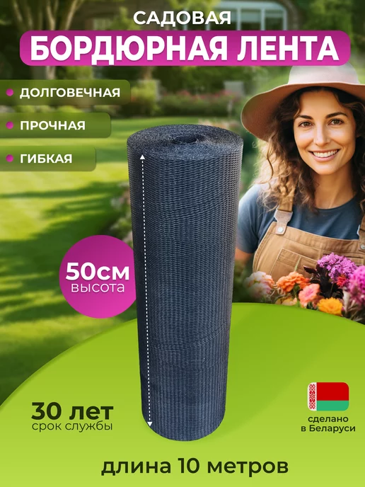 TapeGarden Бордюрная лента садовая 50 см х 10 м