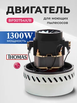 Двигатель для моющих пылесосов Thomas LG 1300W