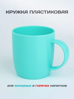 Кружка пластиковая 330мл Gred 224995130 купить за 150 ₽ в интернет-магазине Wildberries