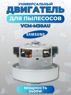 Двигатель для пылесосов Samsung 2400W