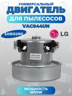 Двигатель для пылесосов LG Samsung Daewoo 1800W