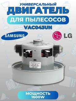 Двигатель для пылесосов Samsung LG Daewoo Electrolux 1600W