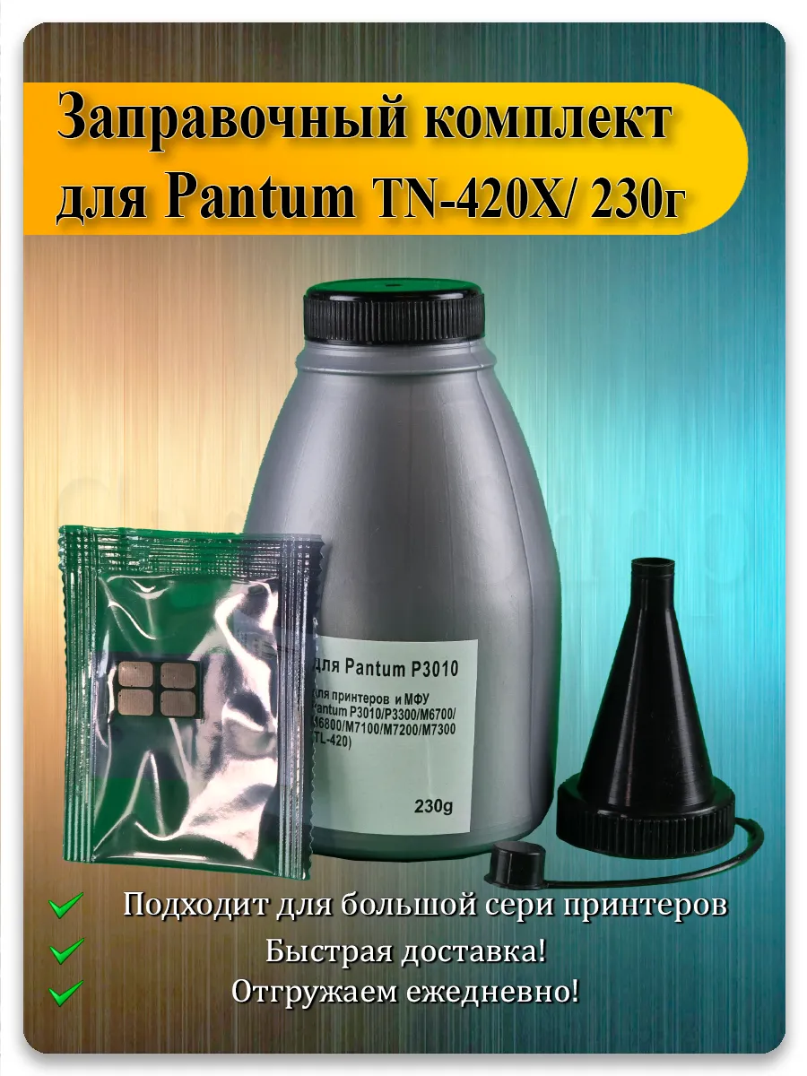 Заправочный комплект TN-420X для Pantum M7100, M7300, P3300, M6700 — 6000 стр
