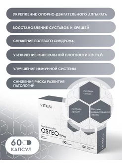 Пептиды для костей и суставов OSTEO, 60 капсул