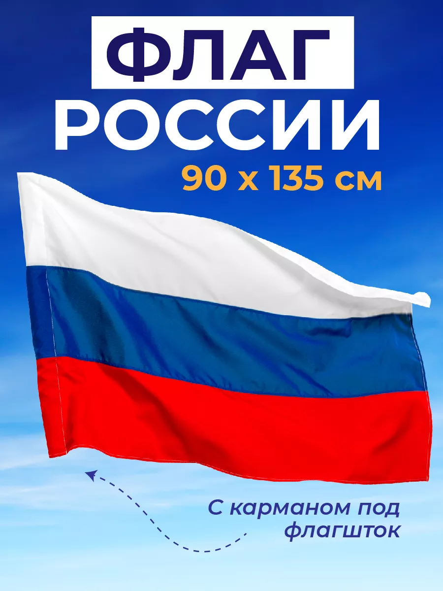 Флаг России большой, триколор, 90х135 см