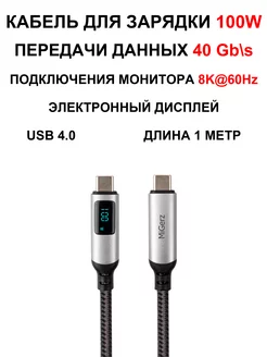 Кабель с дисплеем для зарядки USB-C 4.0 Thunderbolt 100W 1 m