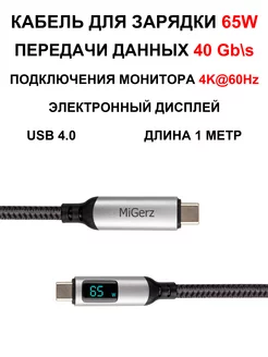 Кабель для передачи данных USB-C 4.0 Thunderbolt 65W 1м