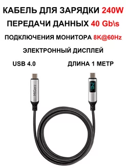 Кабель для монитора с дисплеем USB-C 4.0 Thunderbolt 240W 1м MiGerz 224998204 купить за 1 604 ₽ в интернет-магазине Wildberries