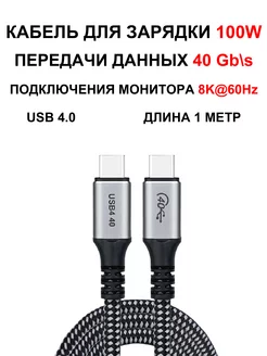 Кабель зарядки передачи данных USB-C 4.0 Thunderbolt 100W 1м