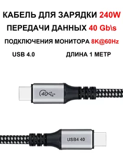 Кабель для передачи данных USB-C 4.0 Thunderbolt 240W 1м