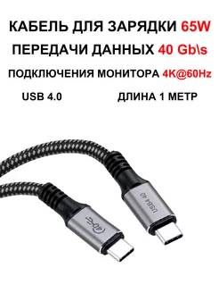 Кабель для зарядки USB-C 4.0 Thunderbolt 65W 1м