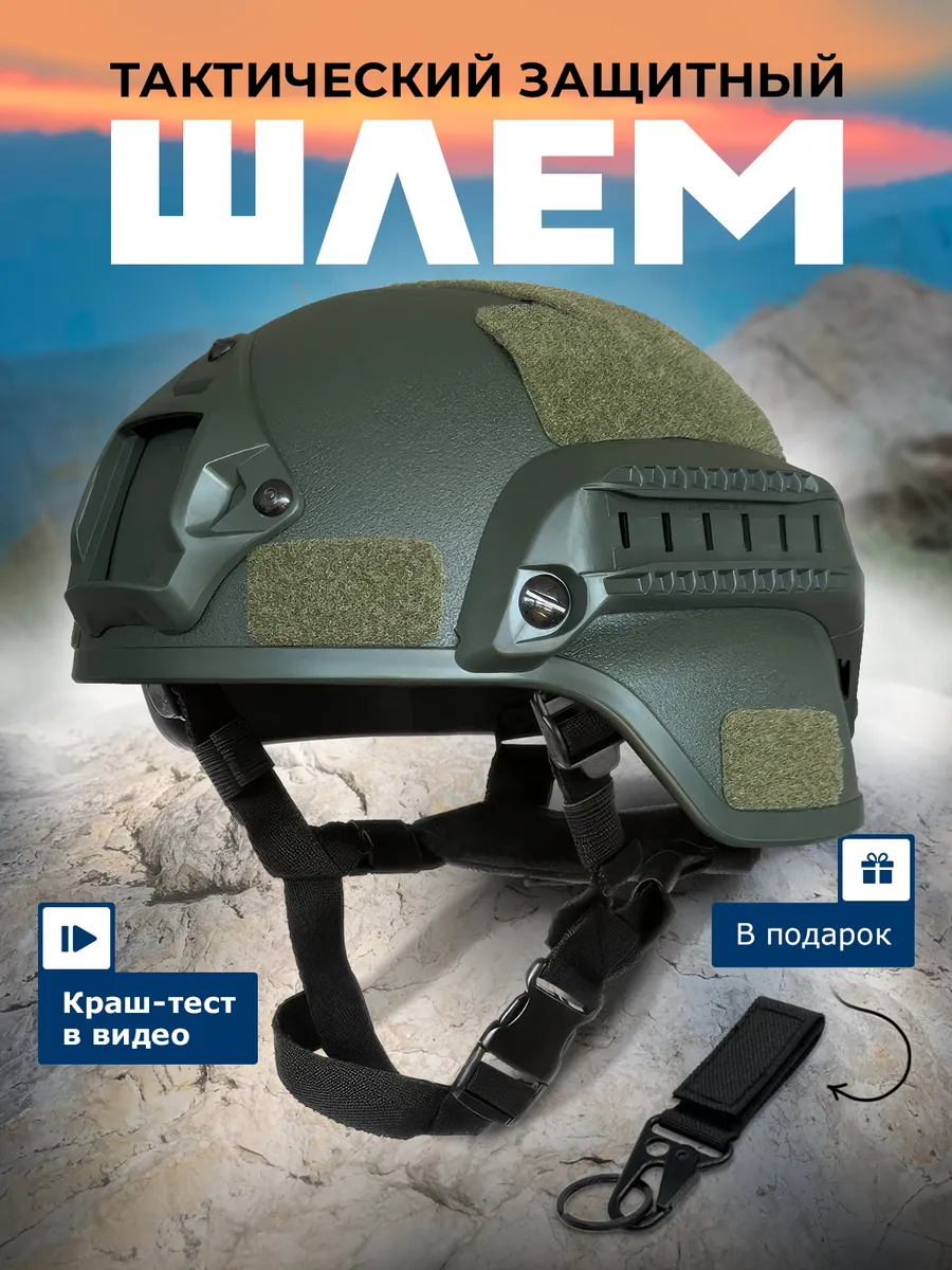 Шлем тактический...