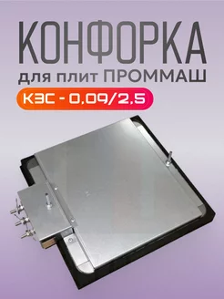 Конфорка кэс - 0,09/2,5 запчасти для плит Проммаш Мастер ЗИП 224999891 купить за 5 669 ₽ в интернет-магазине Wildberries