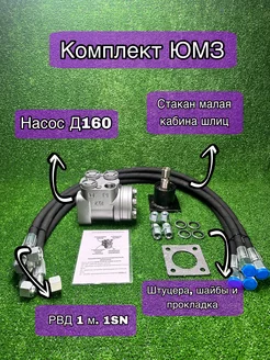 Насос Д160, РВД 1SN 1 м. 4 шт, стакан шлиц низкий