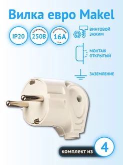 Вилка электрическая для розетки с заземлением (4 шт) Makel 225000207 купить за 342 ₽ в интернет-магазине Wildberries