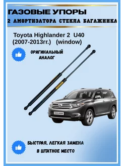 Газовые упоры амортизаторы багажника Toyota Highlander 2 U40